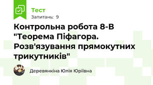 Контрольна робота 8-В "Теорема Піфагора. Розв'язування прямокутних трикутників"
