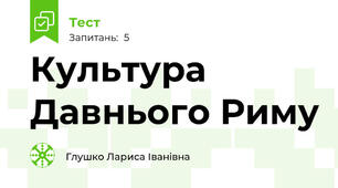 Культура Давнього Риму