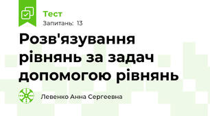 Розв'язування рівнянь за задач допомогою рівнянь 