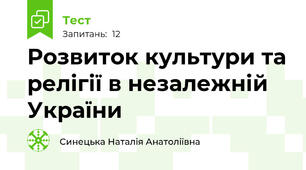 Розвиток культури та релігії в незалежній  України