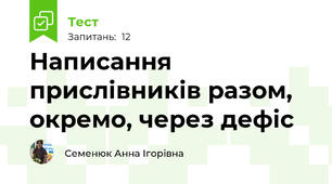 Написання прислівників разом, окремо, через дефіс