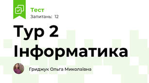 Тур 2 Інформатика