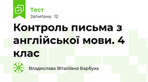 Контроль письма з англійської мови. 4 клас