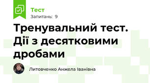 Тренувальний тест. Дії з десятковими дробами