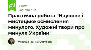 Практична робота "Наукове і мистецьке осмислення минулого. Художні твори про минуле України"
