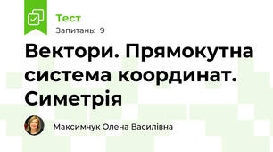 Вектори. Прямокутна система координат. Симетрія