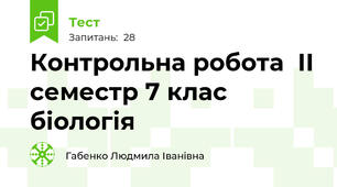 Контрольна робота  ІІ семестр 7 клас біологія