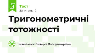 Тригонометричні тотожності