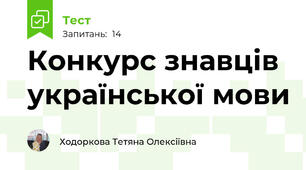 Конкурс знавців української мови