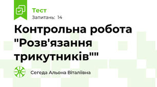 Контрольна робота "Розв'язання трикутників""