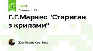 Г.Г.Маркес "Стариган з крилами"