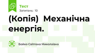 (Копія)  Механічна енергія.
