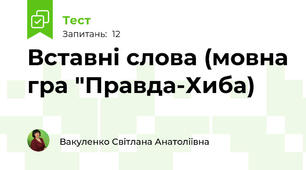 Вставні слова (мовна гра "Правда-Хиба)