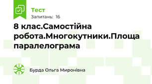 8 клас.Самостійна робота.Многокутники.Площа паралелограма 
