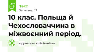 10 клас. Польща й Чехословаччина в міжвоєнний період.