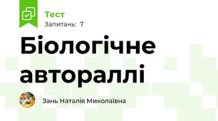 Біологічне автораллі