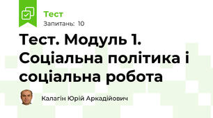Тест. Модуль 1. Соціальна політика і соціальна робота