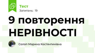 9 повторення НЕРІВНОСТІ