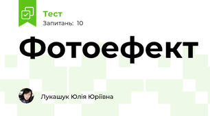 Фотоефект