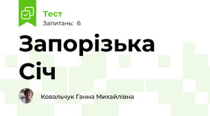 Запорізька Січ