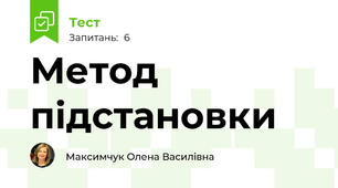 Метод підстановки