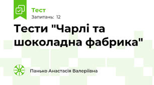 Тести "Чарлі та шоколадна фабрика"