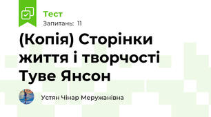 (Копія) Сторінки життя і творчості Туве Янсон
