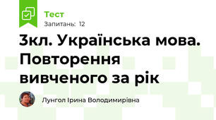 3кл. Українська мова. Повторення вивченого за рік