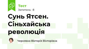 Сунь Ятсен. Сіньхайська революція