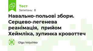 Навально-польові збори. Серцево-легенева реанімація,  прийом Хеймліка, зупинка кровоттеч