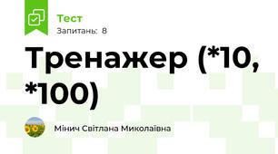 Тренажер (*10, *100)