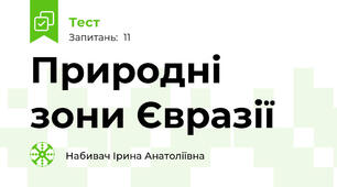 Природні зони Євразії