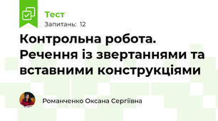Контрольна робота. Речення із звертаннями та вставними конструкціями