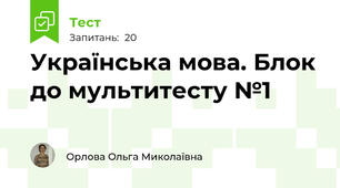 Українська мова. Блок до мультитесту №1