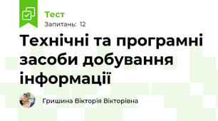 Технічні та програмні засоби добування інформації