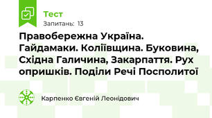 Правобережна Україна. Гайдамаки. Коліївщина. Буковина, Східна Галичина, Закарпаття. Рух опришків. Поділи Речі Посполитої
