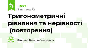 Тригонометричні рівняння та нерівності  (повторення)