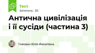 Антична цивілізація і її сусіди (частина 3)