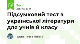 Підсумковий тест з української літератури для учнів 8 класу