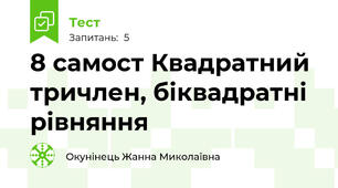 8 самост Квадратний тричлен, біквадратні рівняння