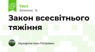 Закон всесвітнього тяжіння