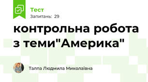 контрольна робота з теми"Америка"