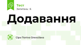 Додавання