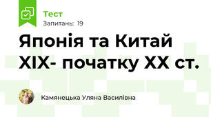 Японія та Китай XIX- початку ХХ ст.