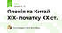 Японія та Китай XIX- початку ХХ ст.