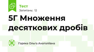 5Г Множення десяткових дробів