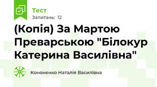(Копія) За Мартою Преварською "Білокур Катерина Василівна"