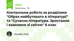 Контрольна робота за розділами "Образ майбутнього в літературі" та "Сучасна література. Зростання і взаємини зі світом" 6 клас