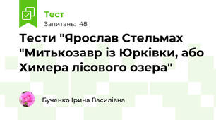 Тести "Ярослав Стельмах "Митькозавр із Юрківки, або Химера лісового озера"
