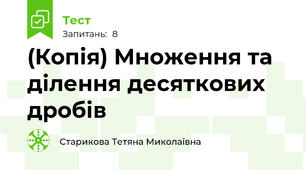 (Копія) Множення та ділення десяткових дробів